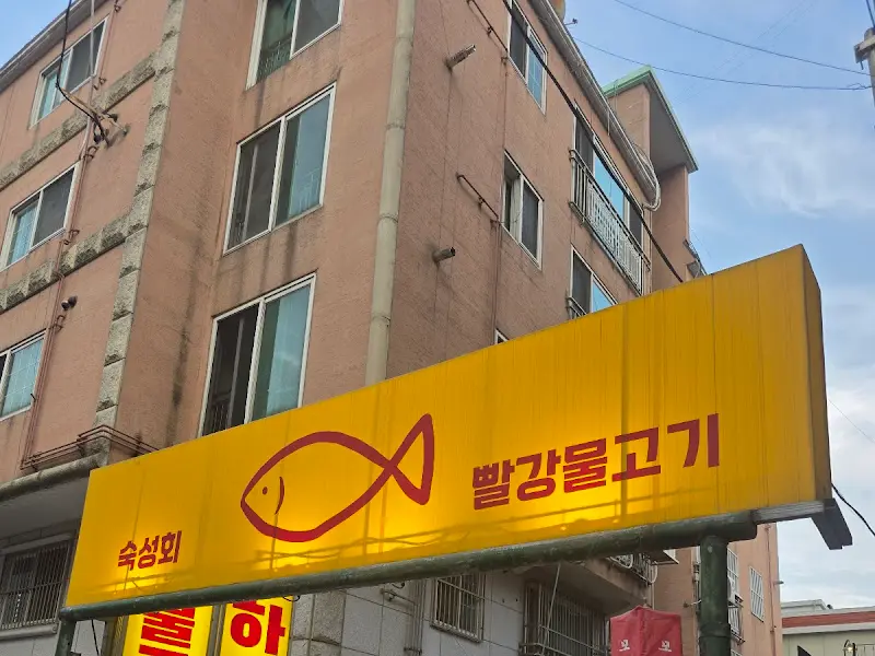 빨강물고기 외부 간판