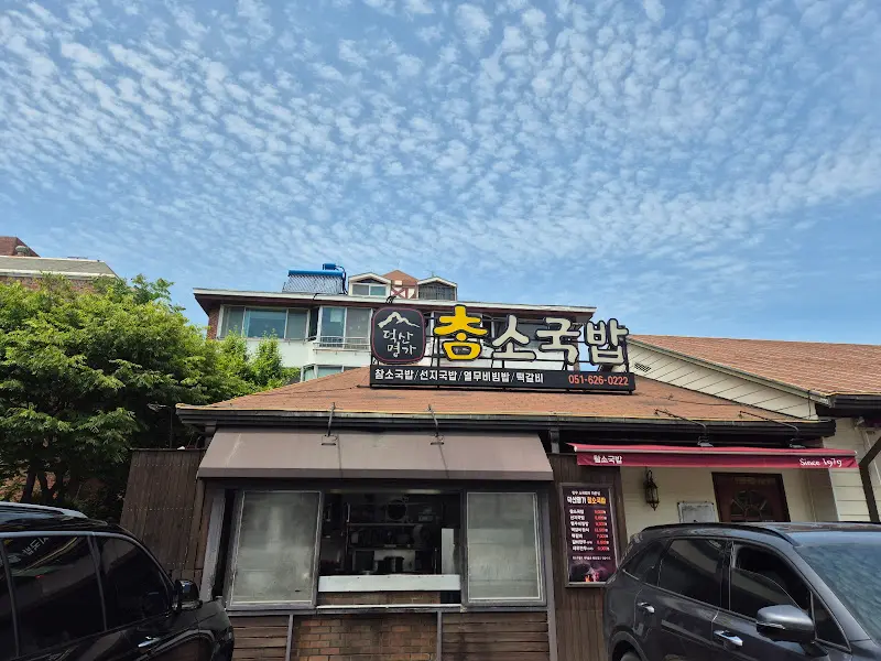 덕산명가 참소국밥 외부