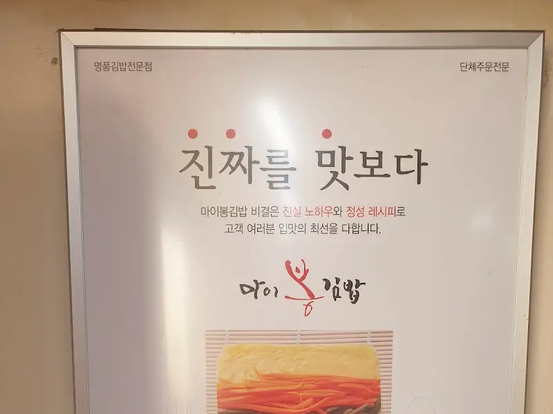 마이봉김밥 '진짜를 맛보다' 액자