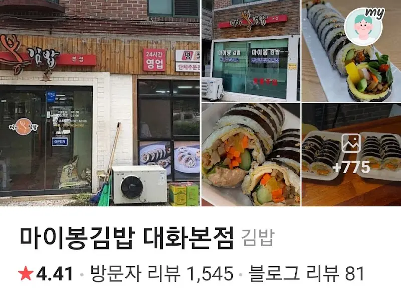 마이봉김밥 대화본점