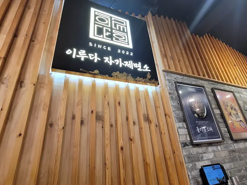 이루다자가제면소 간판