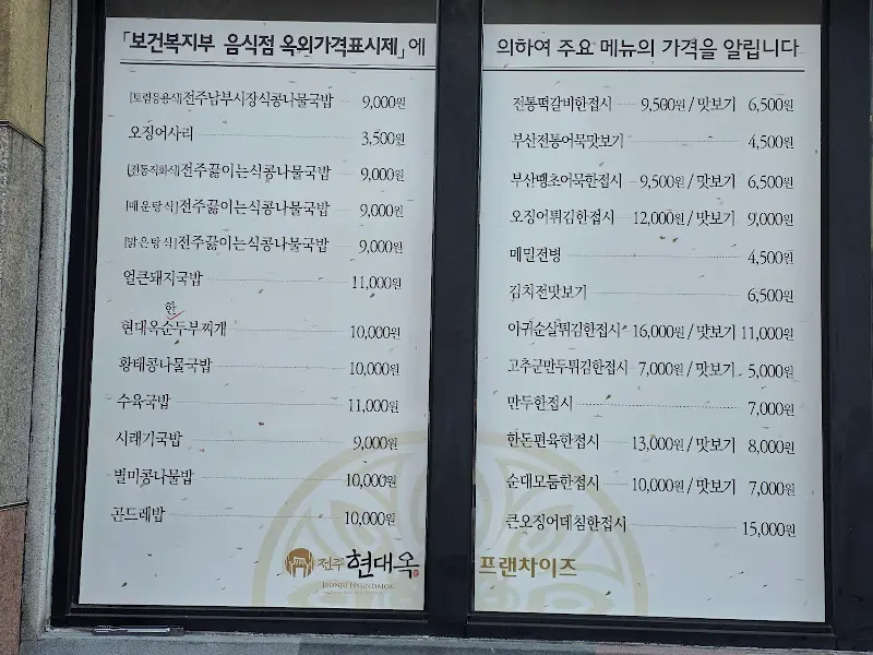 현대옥 메뉴 가격표