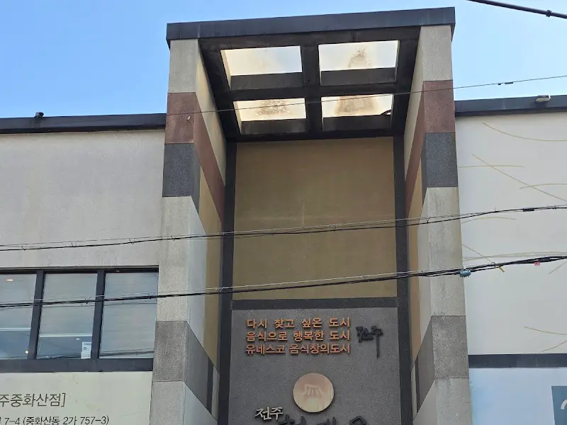 전주 현대옥 본점 외부 모습