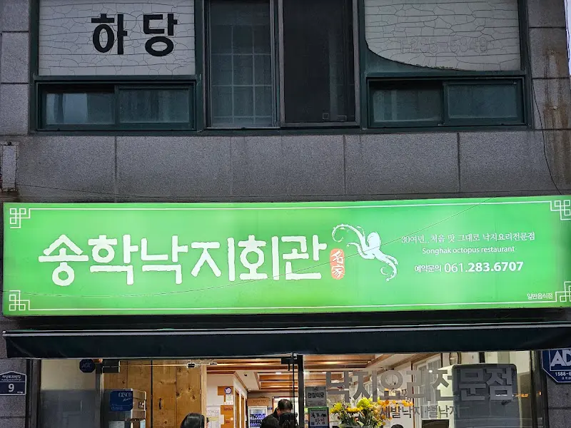 송학낙지회관의 깔끔한 외관