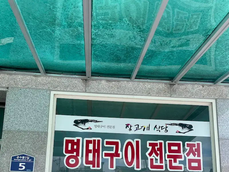 장고개 식당 간판