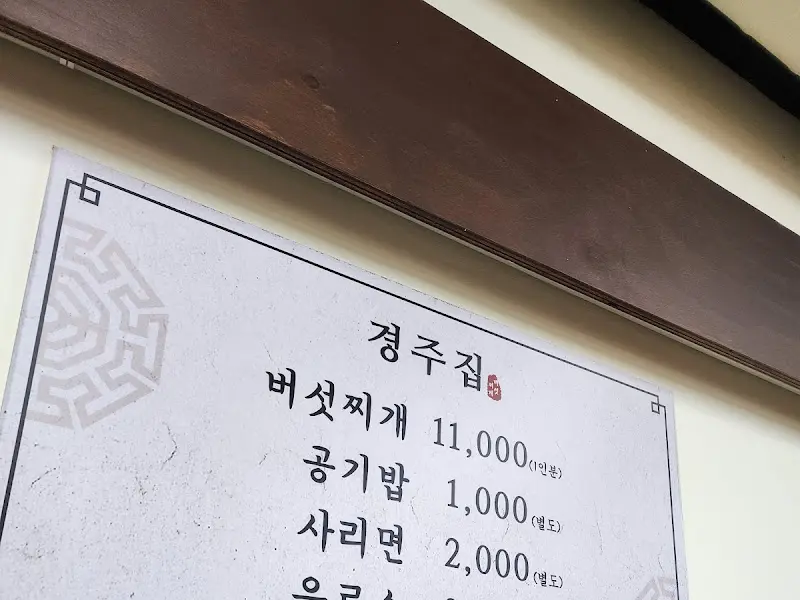 경주집 버섯찌개 메뉴판