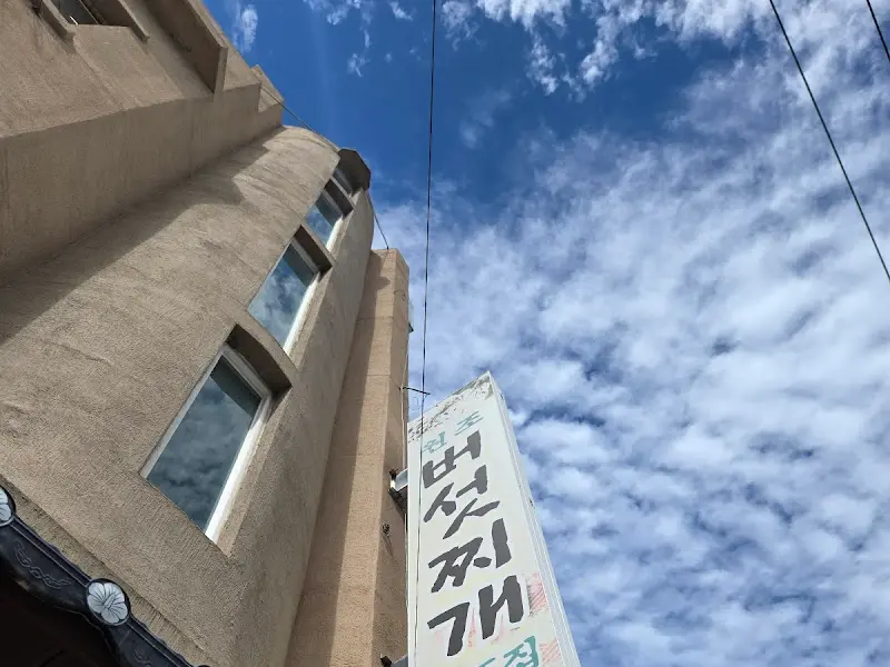 경주집 버섯찌개 외부 간판