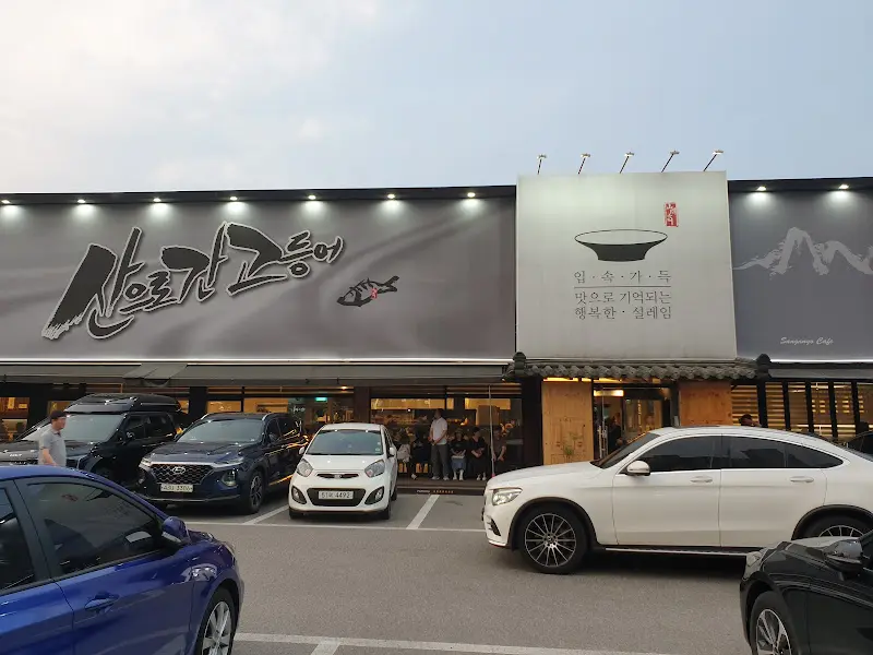 산으로간고등어 식당 외부 전경
