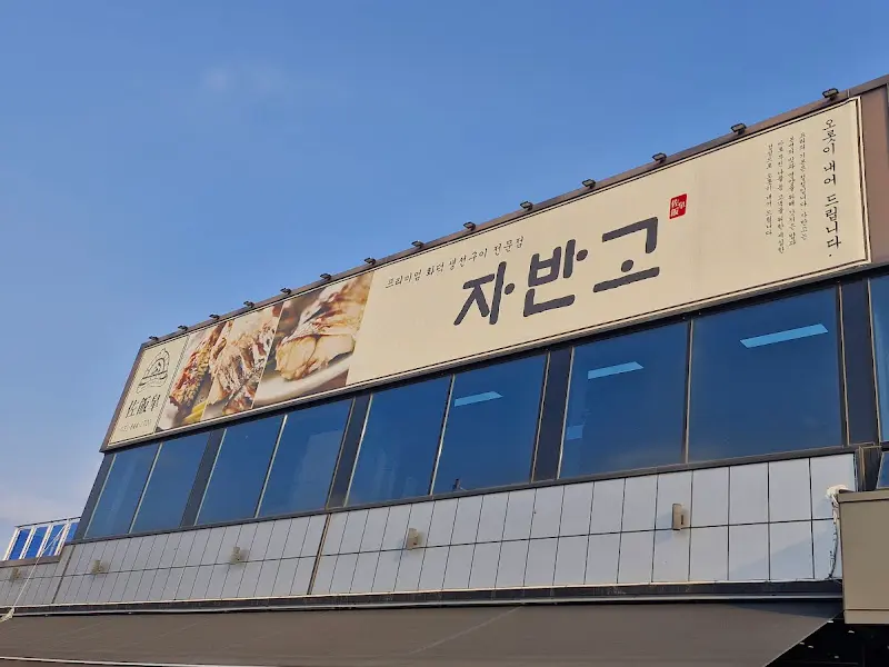 자반고 식당 외부 전경