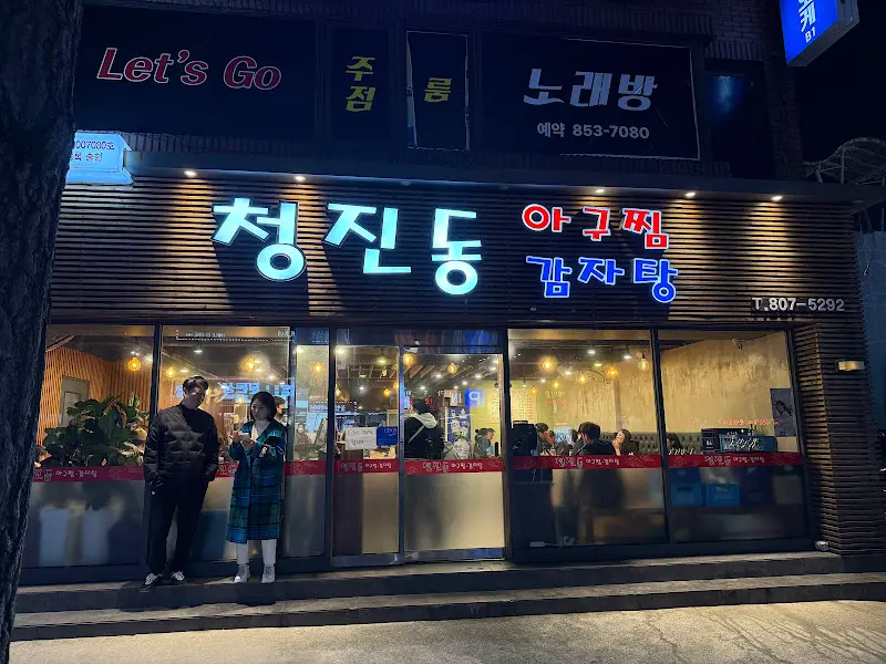 청진동 아구찜 외관