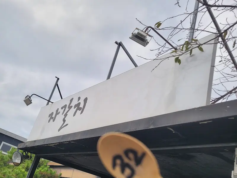 자갈치해물손짬뽕 간판