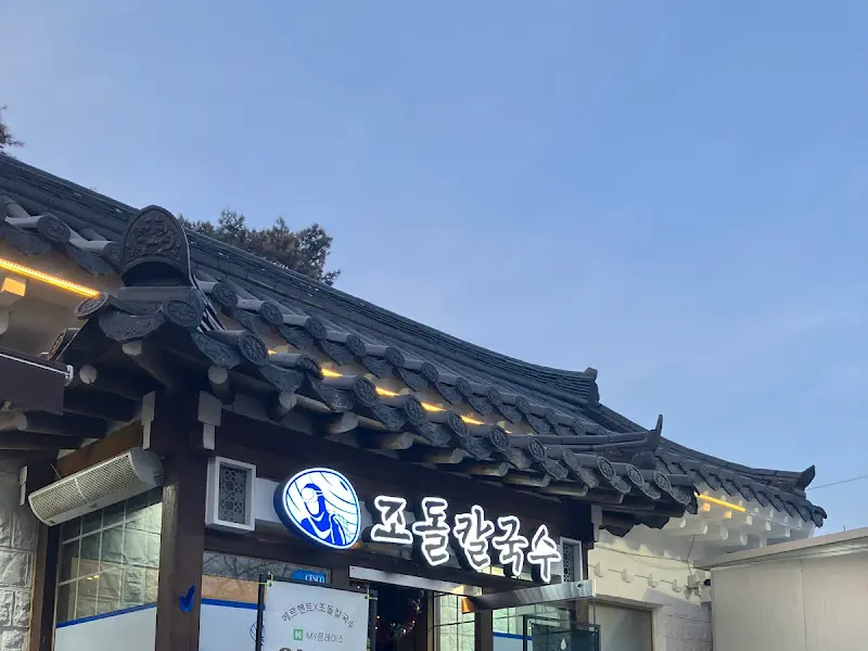 조돌칼국수 외부 전경