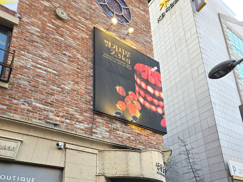 건물 외벽의 딸기시루 광고