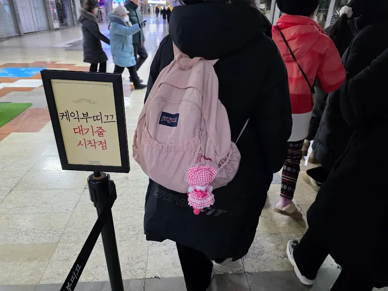 케이크부띠끄 대기줄 안내