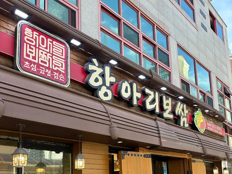 정광석 항아리보쌈 외부 간판