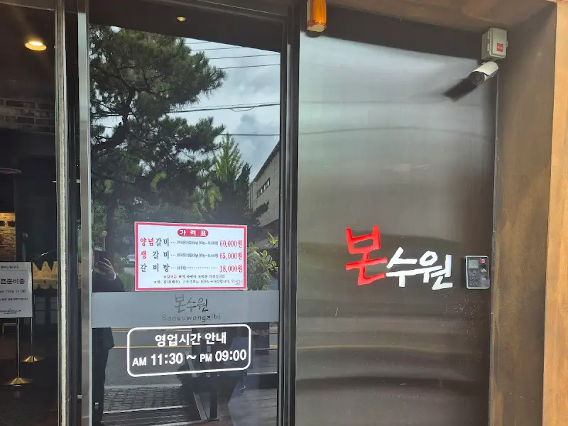 본수원갈비 입구