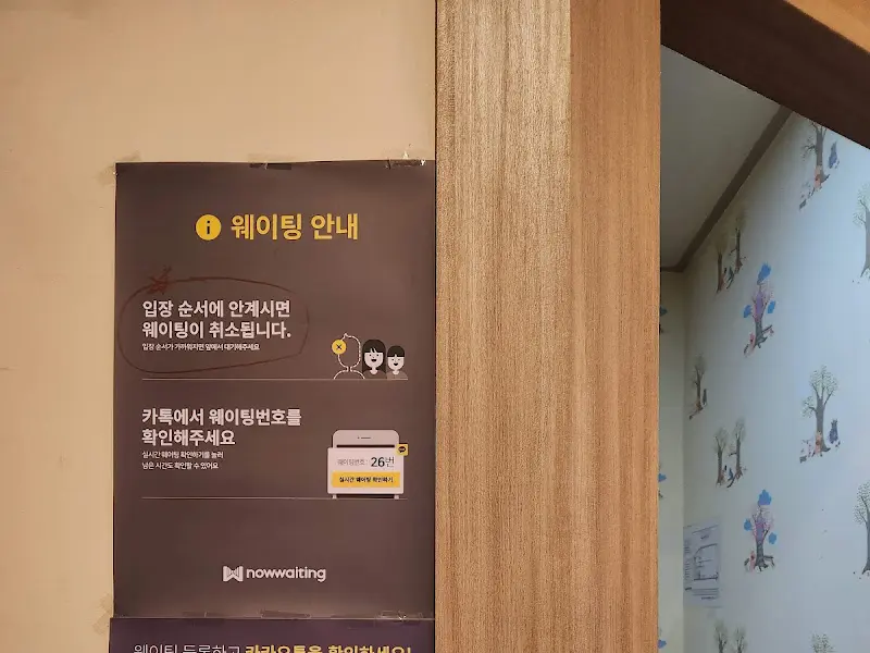 웨이팅 안내문