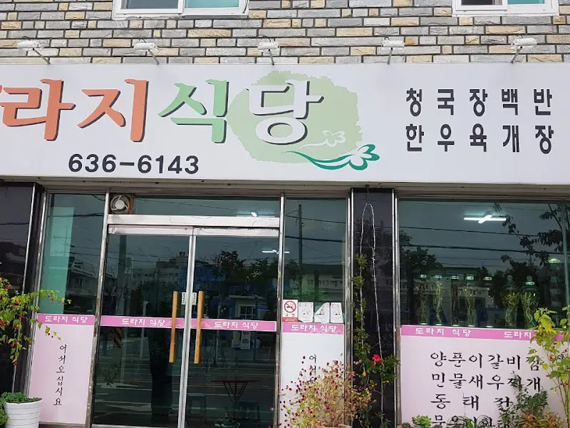 도라지식당 간판