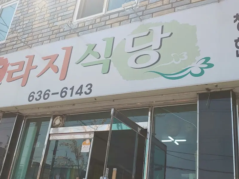 도라지식당 외부