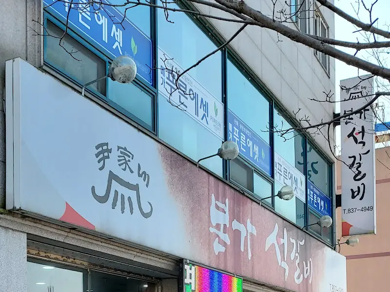 본가석갈비 식당 간판