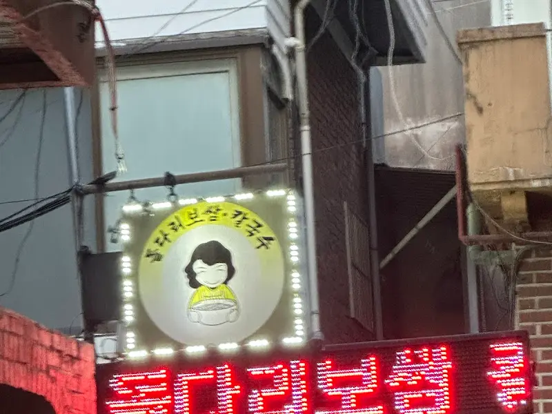 돌다리보쌈·칼국수 간판