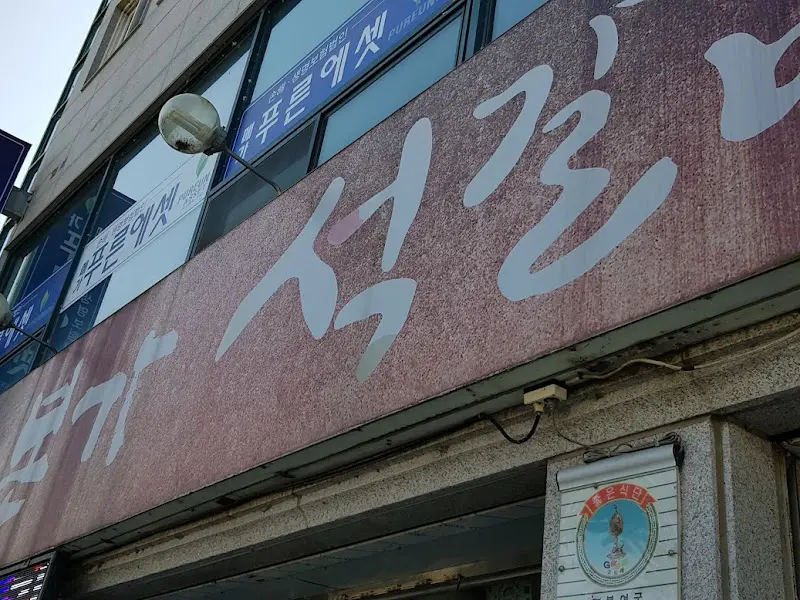 본가석갈비 외부 간판