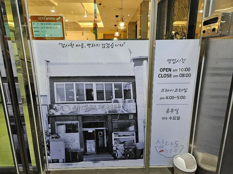 삼다도 전복죽 입구