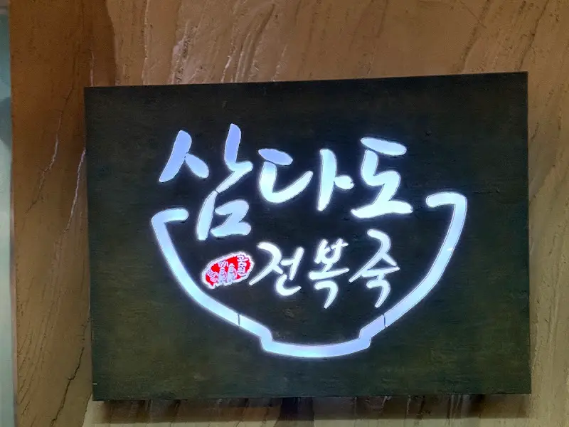 삼다도 전복죽 로고