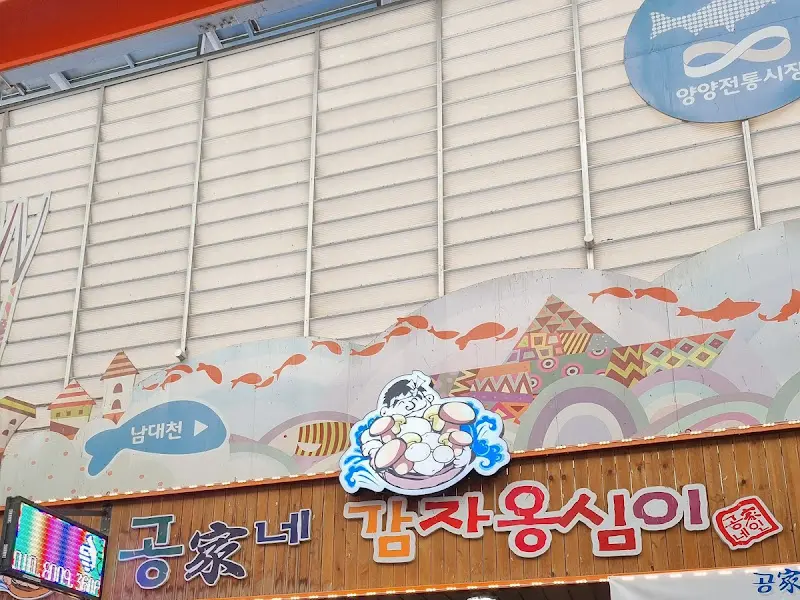 공가네 감자옹심이 간판