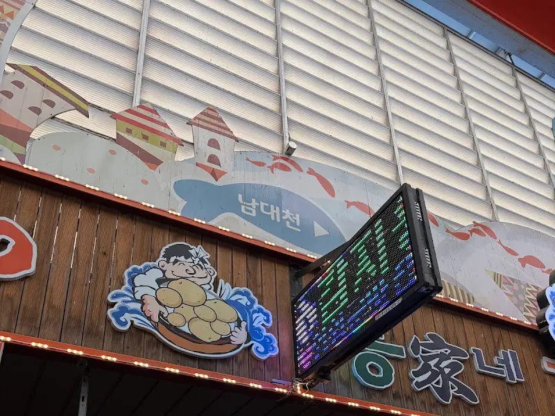 공가네 감자옹심이 가게 외관