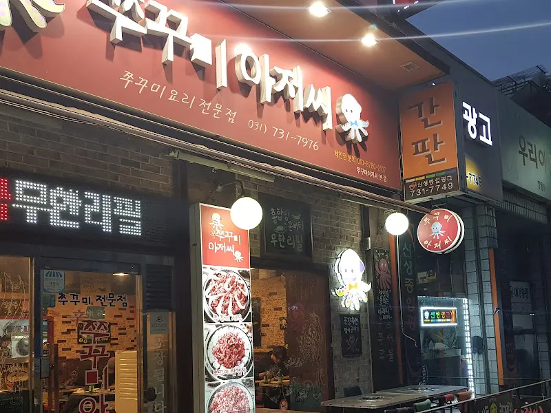 쭈꾸미아저씨 가게 외관