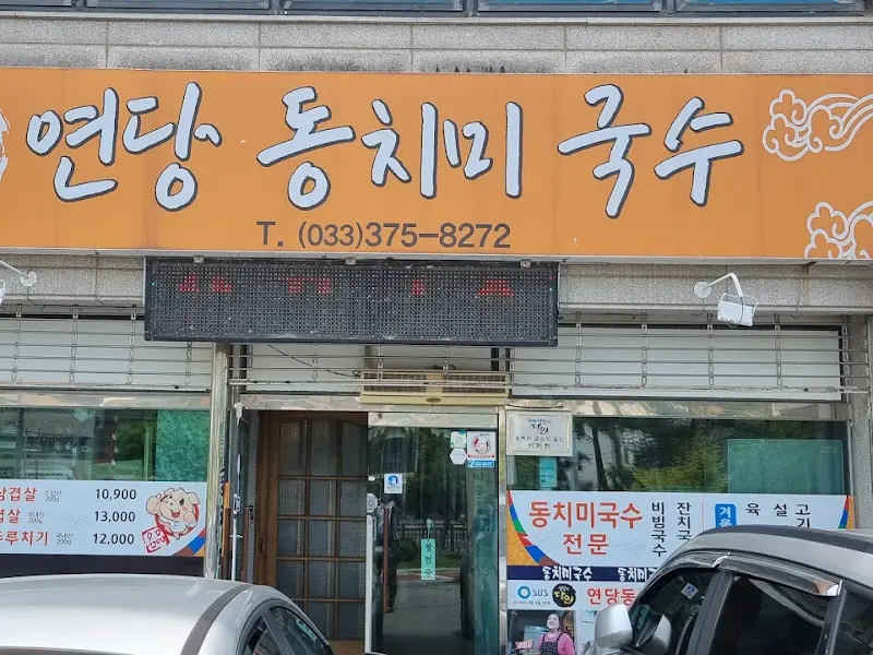 연당동치미국수 외부 간판