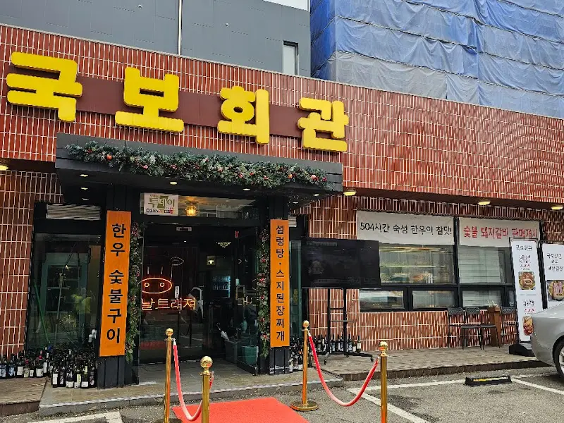 국보회관 외부 전경