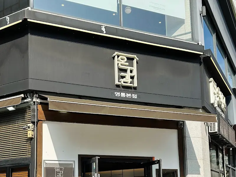 온미관 외부 전경