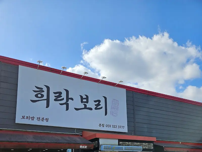 희락보리 간판
