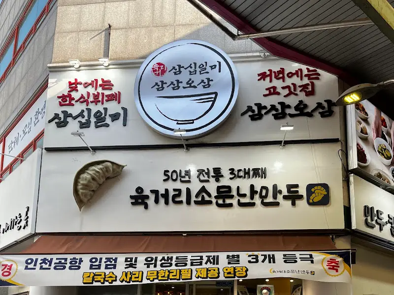 육거리소문난만두 외부 전경