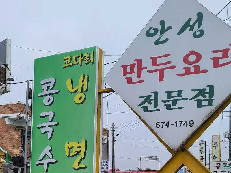 안성 만두요리 전문점 간판
