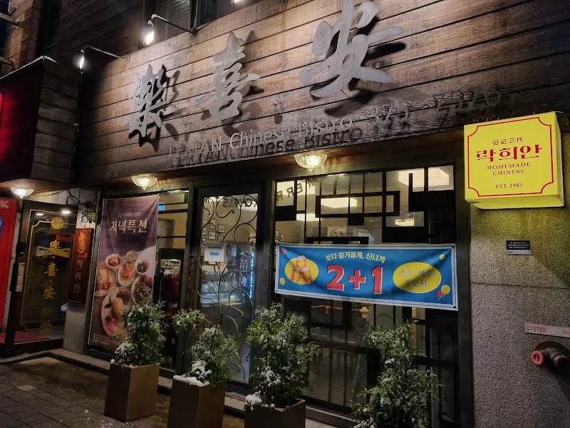 락희안 외부 전경