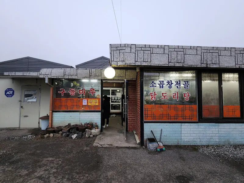 구들마루 외부2