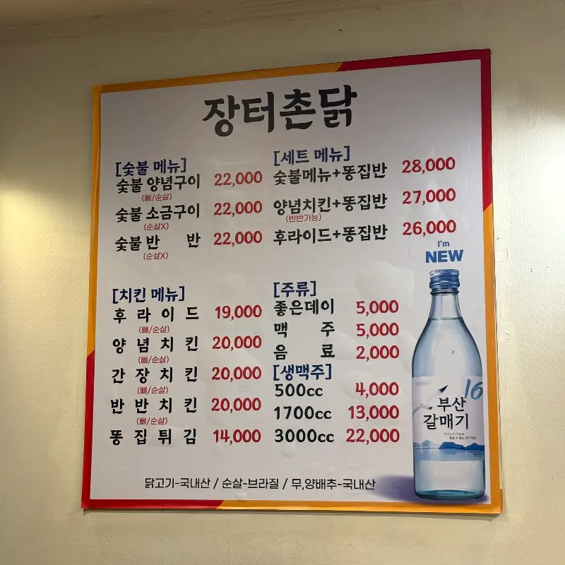 장터촌닭 메뉴