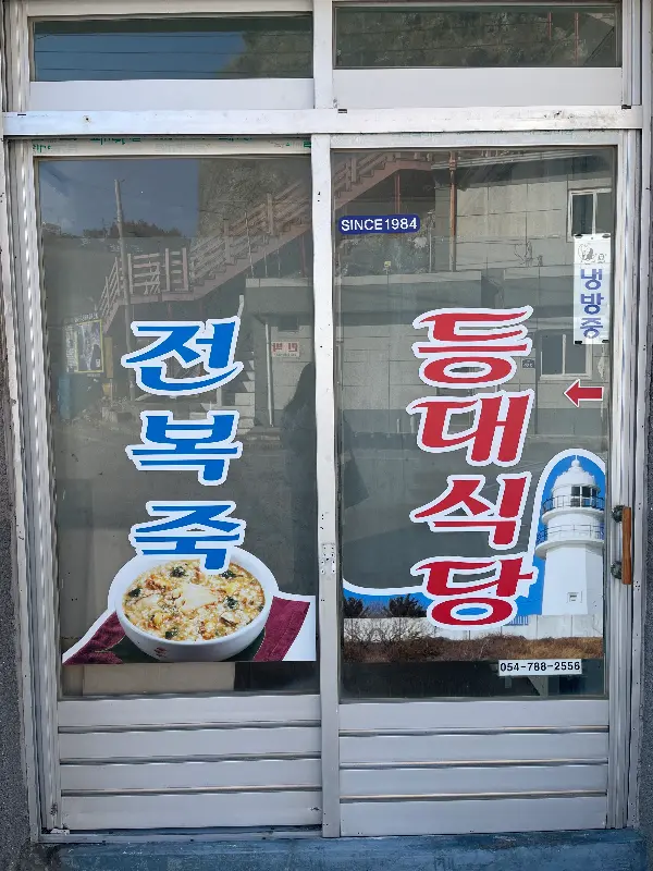 등대식당 외관