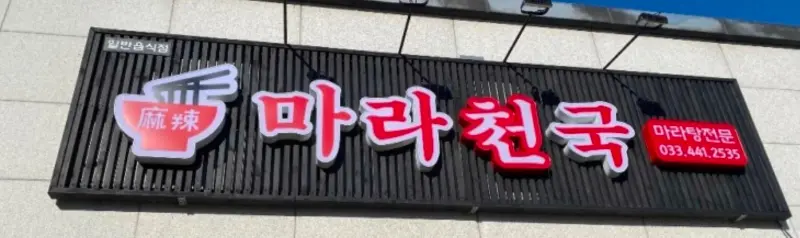 마라천국 간판
