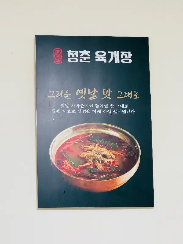 청춘육개장 메뉴 홍보 이미지