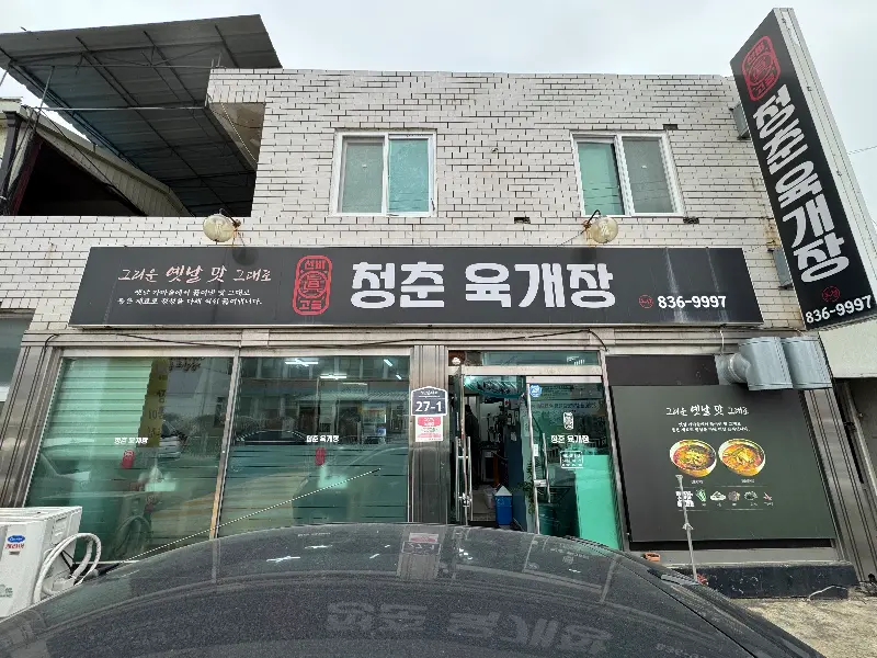 청춘육개장 가게 외관