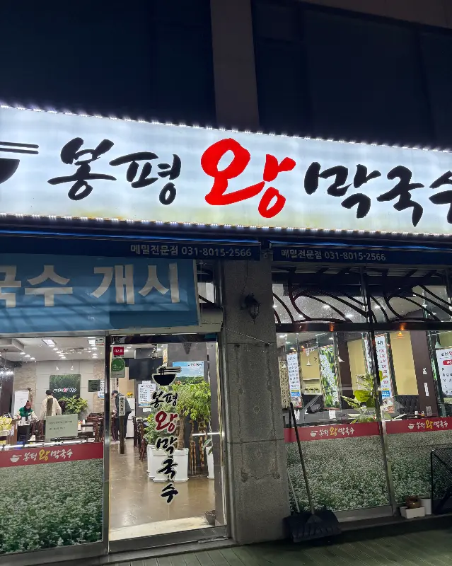 봉평왕막국수 외관