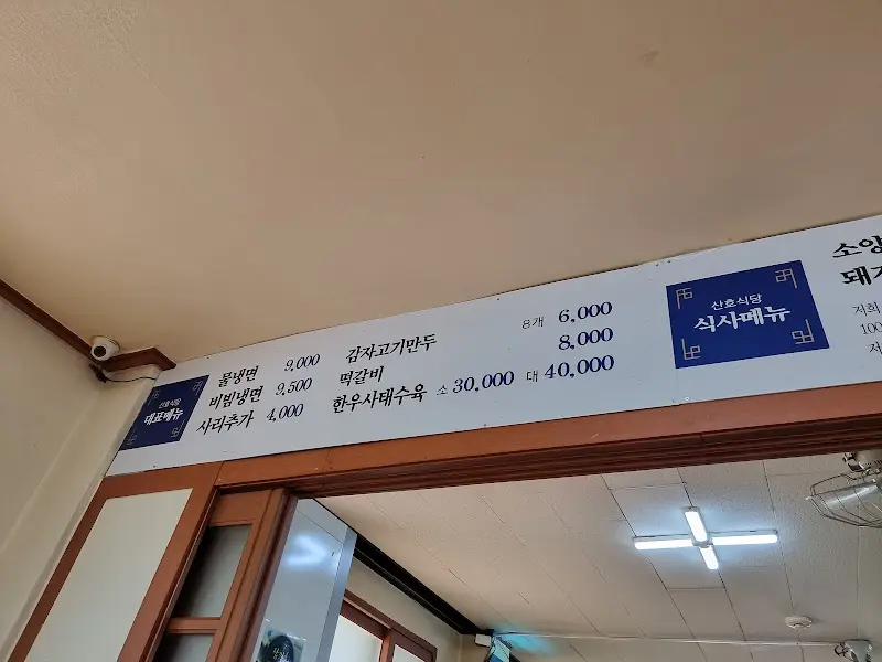 산해 냉면 메뉴판