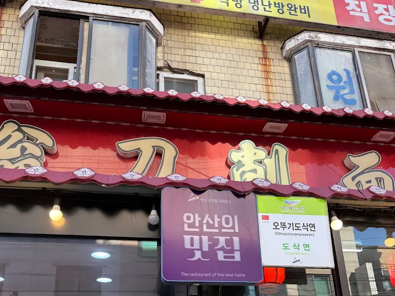 오뚜기 도삭면 간판