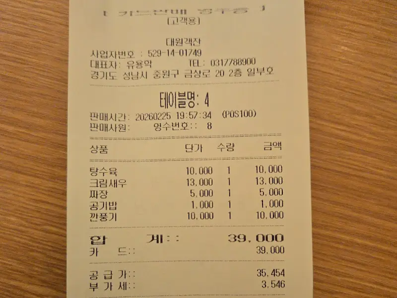 대원객잔의 영수증
