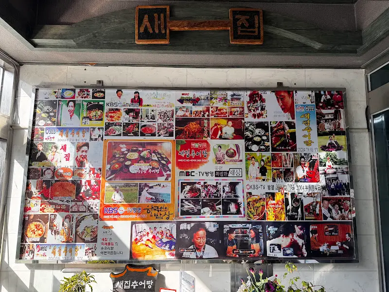 새집추어탕 외관