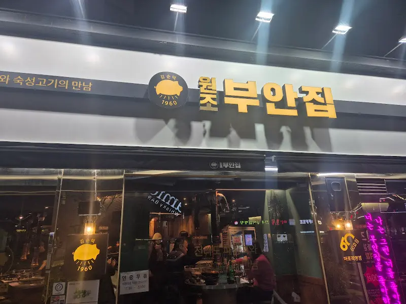 원조부안집 외관